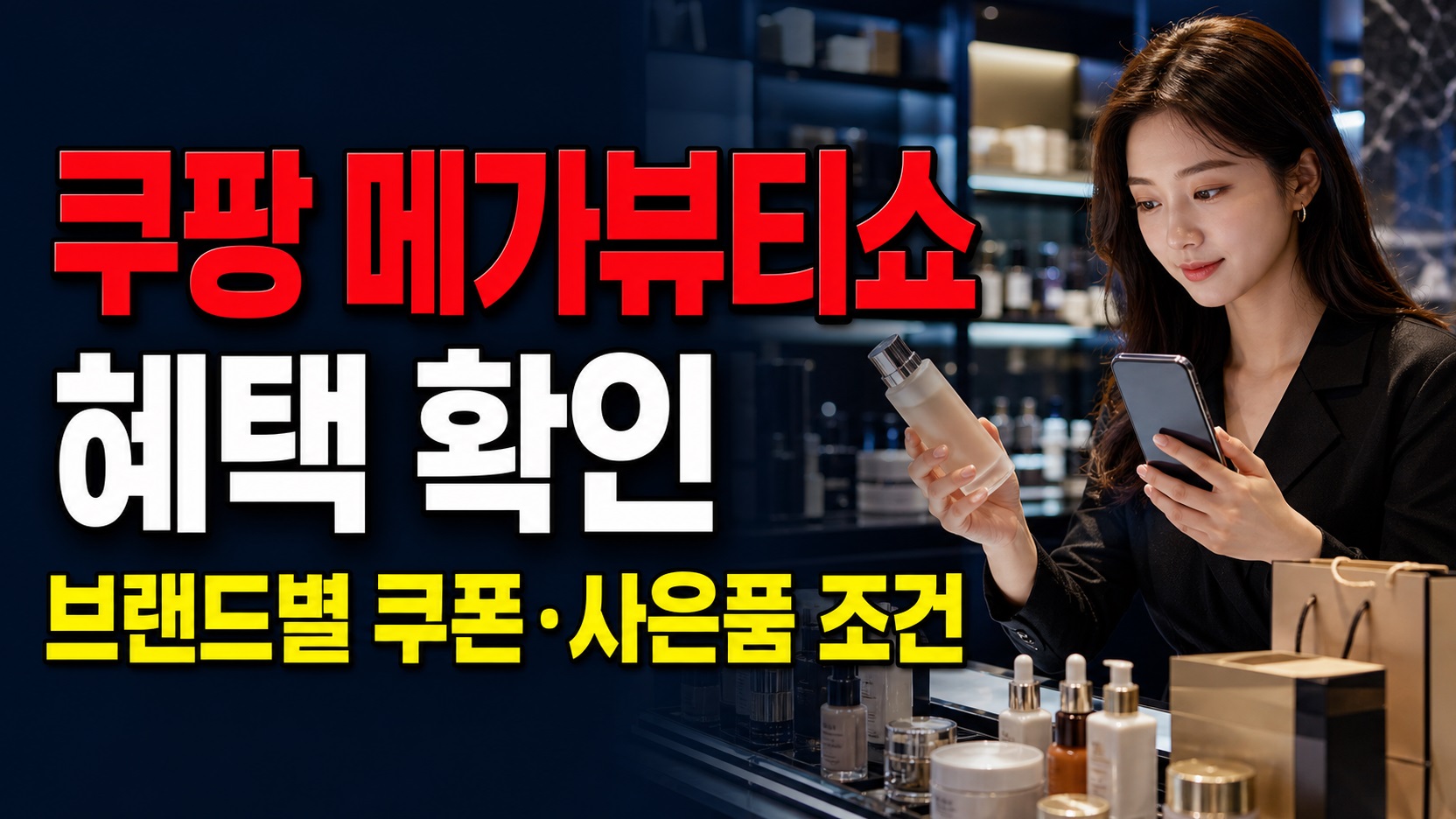 3만·5만·6만원부터 혜택이 갈린다…쿠팡 메가뷰티쇼 브랜드별 추가쿠폰·사은품 조건 관련 핵심 정보를 상징적으로 보여주는 썸네일 이미지
