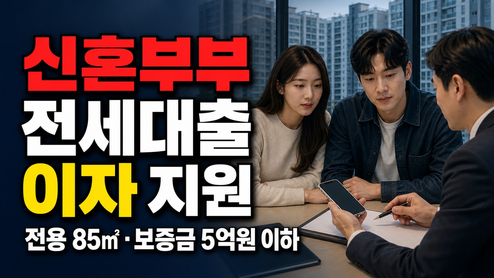 전용 85㎡·보증금 5억 원 이하인가? 의왕 신혼부부 전세대출 이자지원 제외 조건 점검 관련 핵심 정보를 상징적으로 보여주는 썸네일 이미지