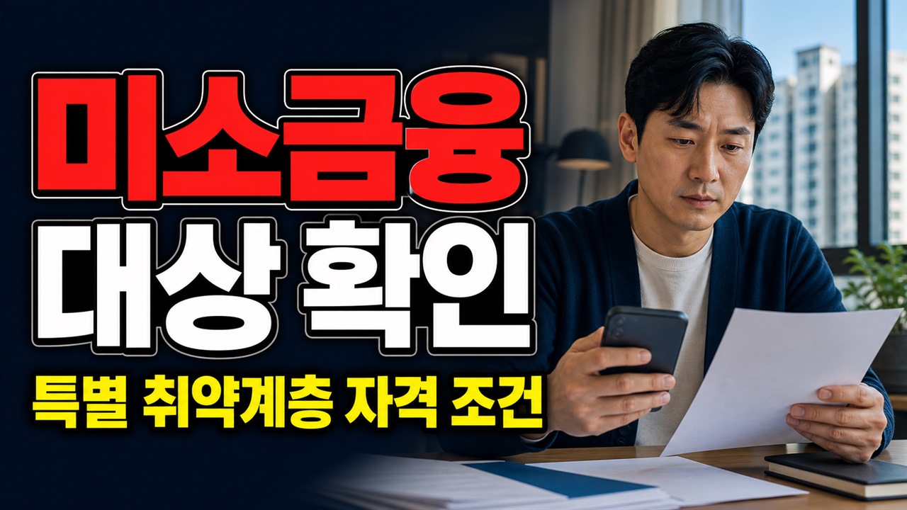 전세사기·보이스피싱 피해자도 미소금융 생계자금 대상일까? 특별 취약계층 범위 관련 핵심 정보를 상징적으로 보여주는 썸네일 이미지