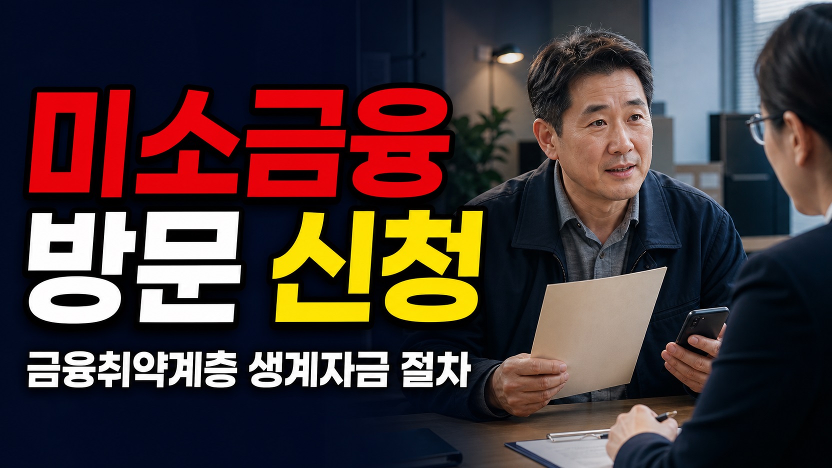 상시 신청이라도 온라인 접수는 아니다? 미소금융 금융취약계층 생계자금 방문 순서 관련 핵심 정보를 상징적으로 보여주는 썸네일 이미지