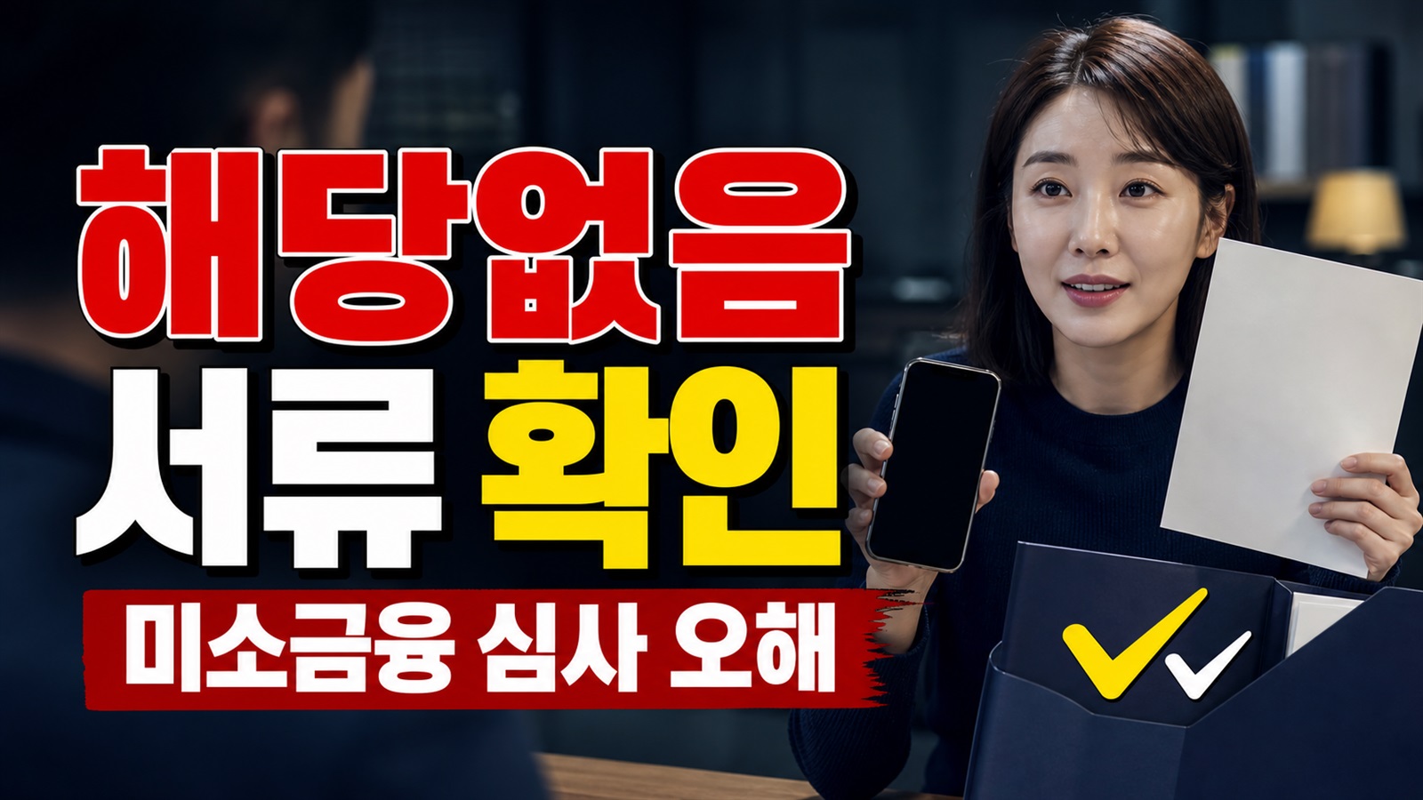 서류 ‘해당없음’이면 빈손 방문? 생계자금 미소금융 심사에서 생기는 오해 관련 핵심 정보를 상징적으로 보여주는 썸네일 이미지