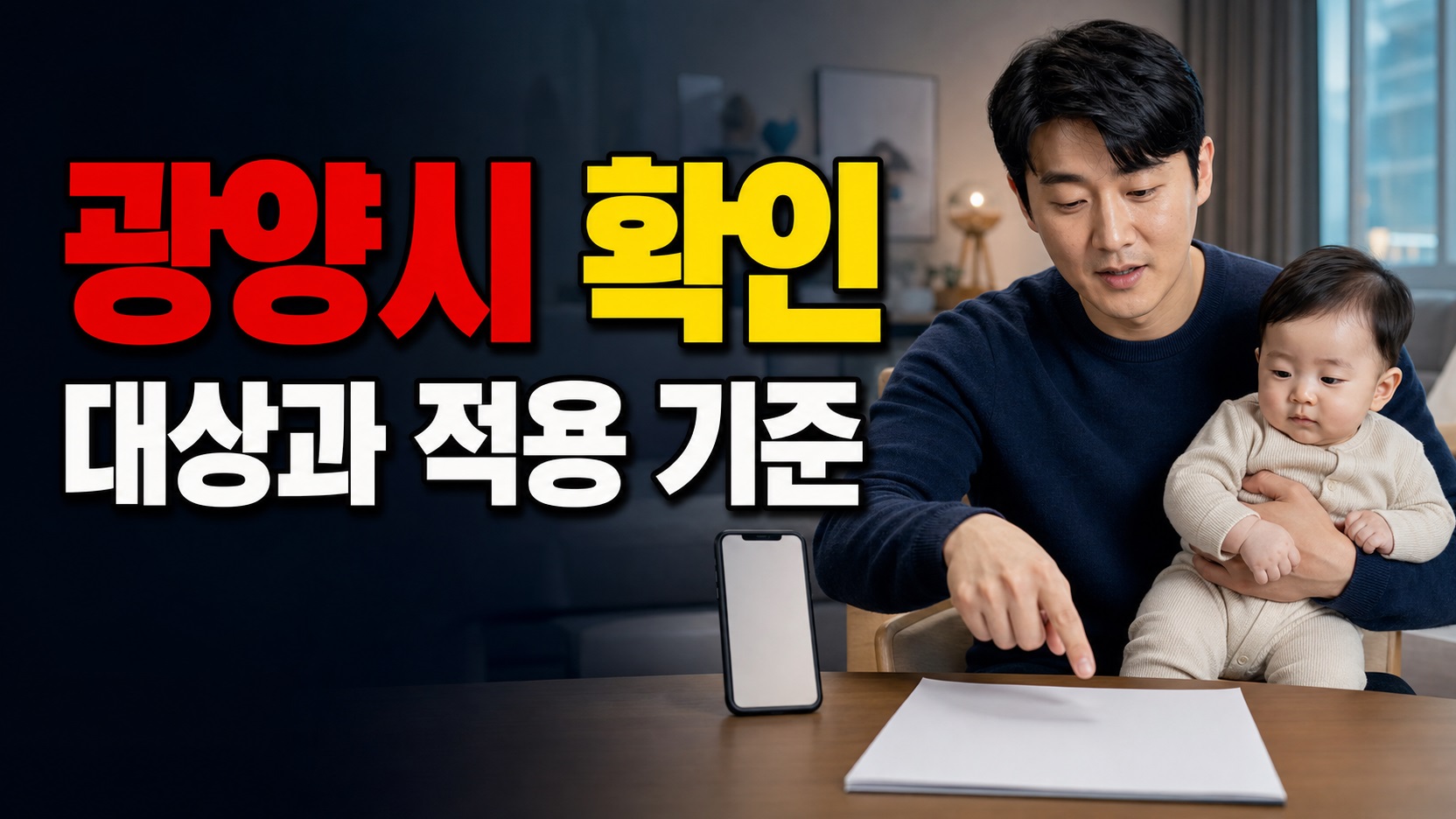 월 30만 원은 몇 번 받나—광양시 아빠 육아휴직 장려금 최대 90만 원 계산 기준 관련 핵심 정보를 상징적으로 보여주는 썸네일 이미지