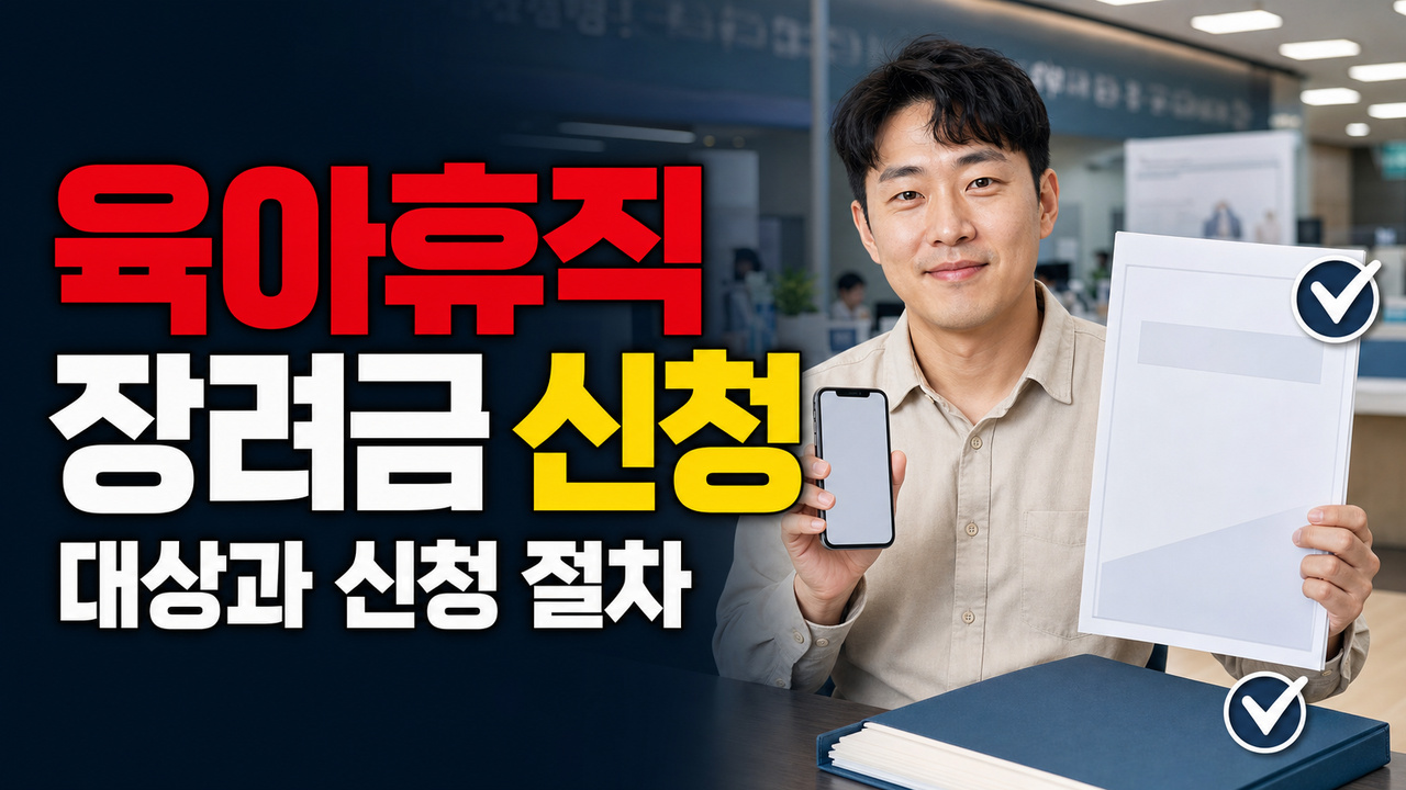 주민센터에 무엇을 가져갈까? 아빠 육아휴직 장려금 신청 서류와 지급결정통지서 관련 핵심 정보를 상징적으로 보여주는 썸네일 이미지