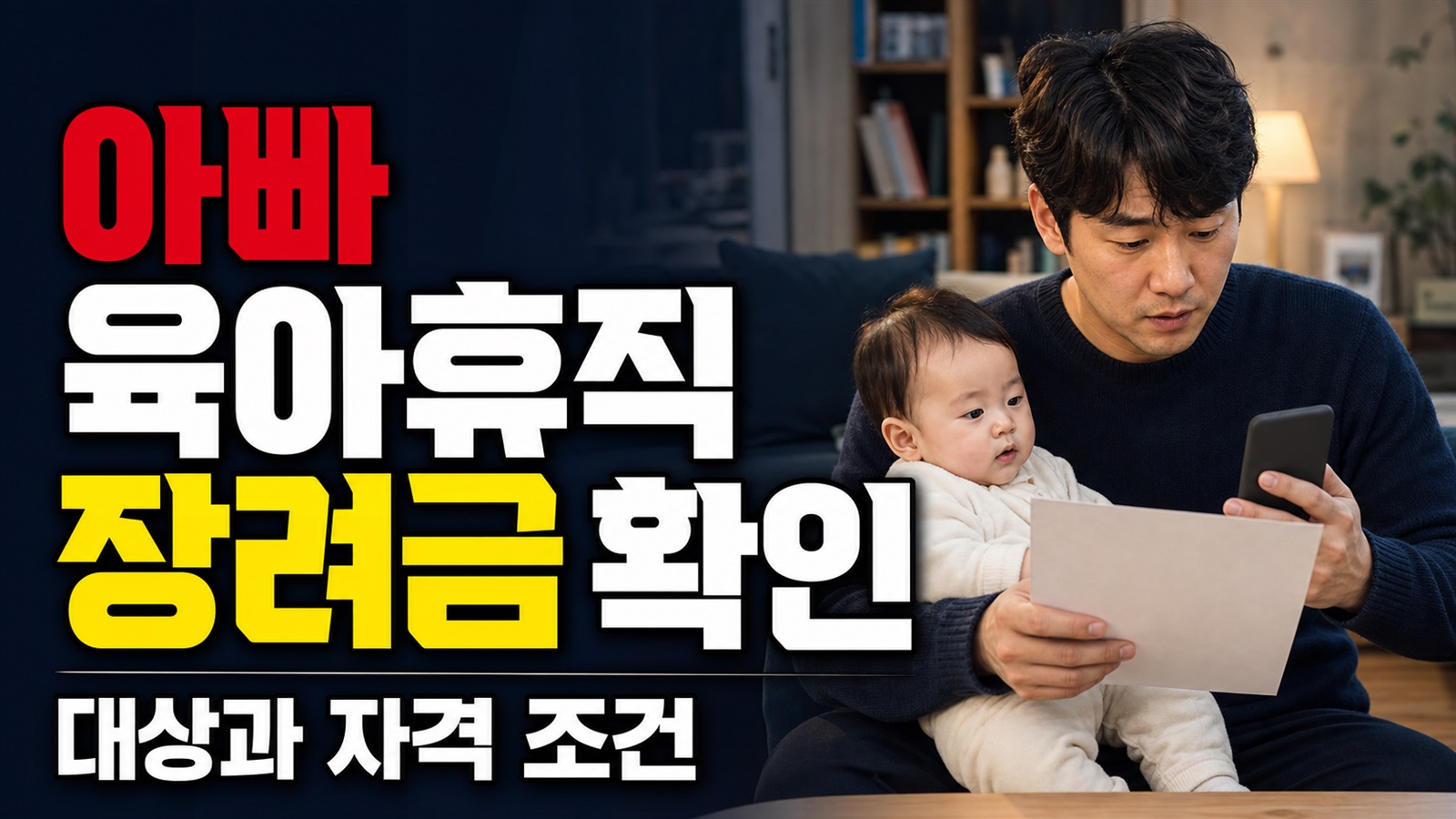 아빠 육아휴직 장려금 지원, 광양시는 왜 신청 전에 조기 종료 여부부터 봐야 할까? 관련 핵심 정보를 상징적으로 보여주는 썸네일 이미지