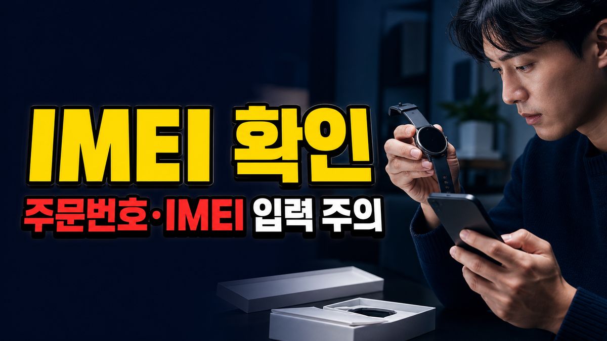 주문번호·IMEI 입력하면 안 된다? 워치9 구매혜택 시리얼번호 찾는 곳 관련 핵심 정보를 상징적으로 보여주는 썸네일 이미지