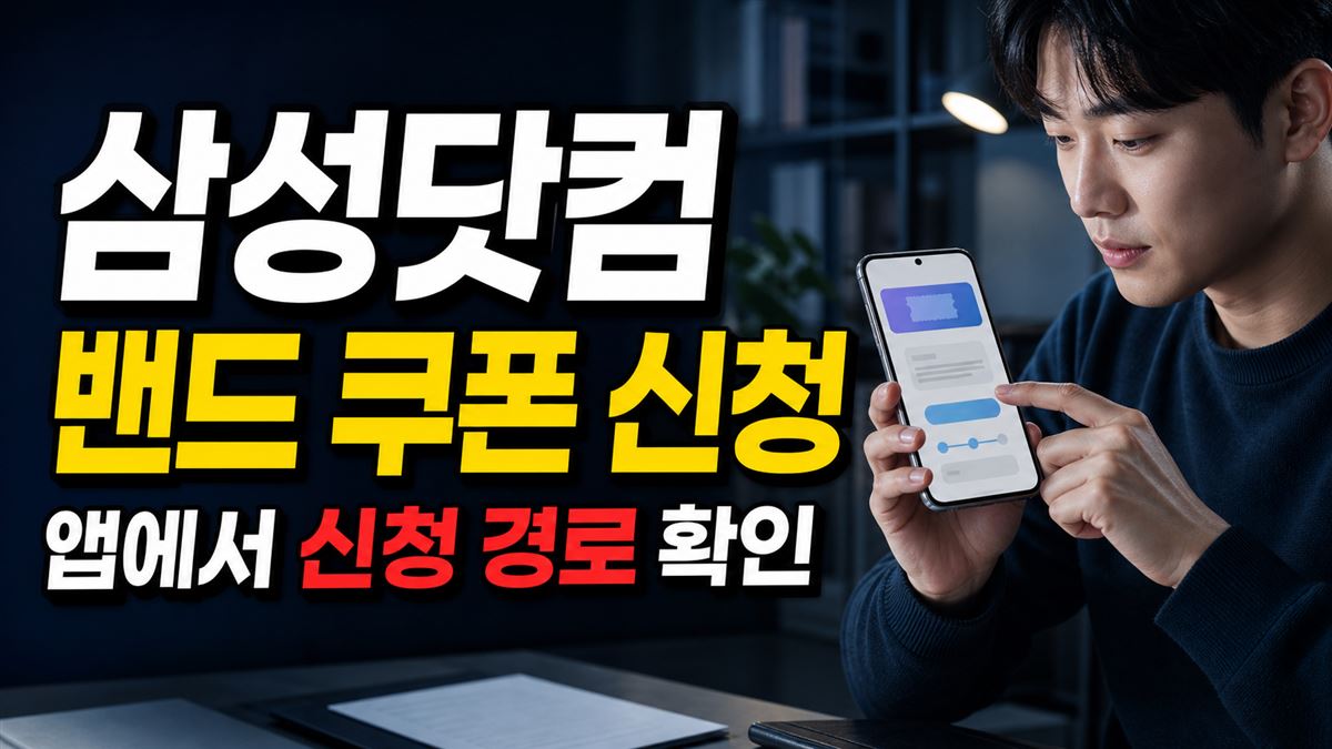8월 1일 전에는 왜 안 보일까? 삼성닷컴 앱 밴드 쿠폰 신청 경로 관련 핵심 정보를 상징적으로 보여주는 썸네일 이미지