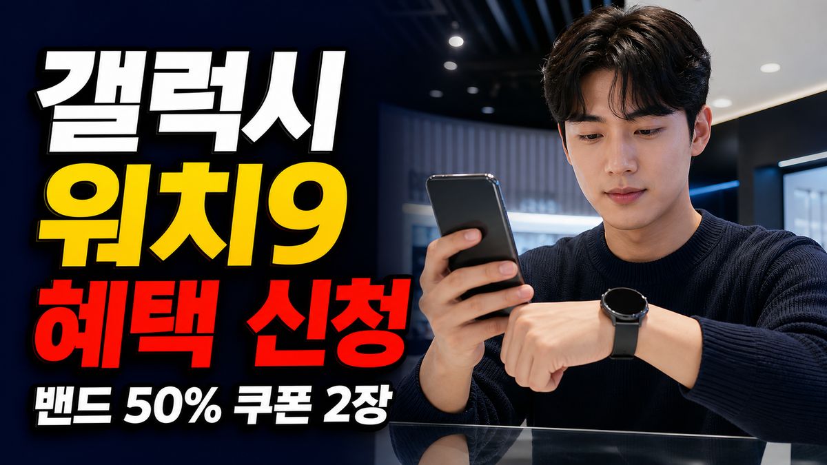갤럭시 워치9 구매혜택 자동 지급 아니다? 밴드 50% 쿠폰 2장 신청방법 관련 핵심 정보를 상징적으로 보여주는 썸네일 이미지