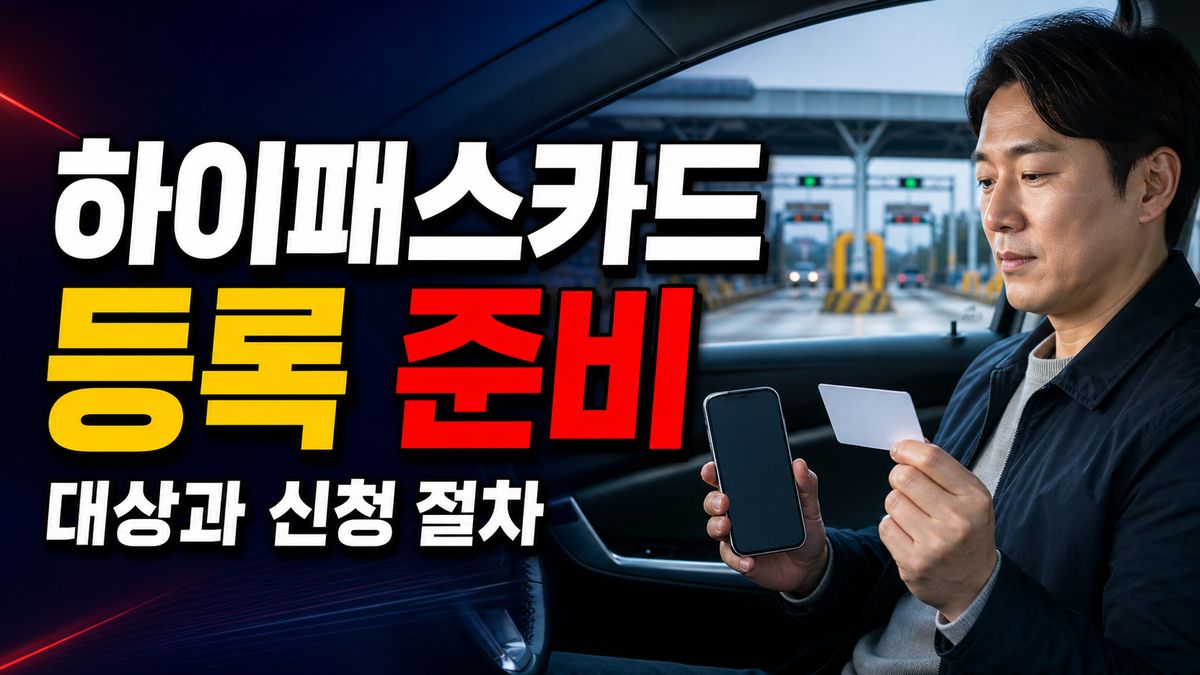 8월 10일 신청 전 무엇을 등록하나? 하이패스카드와 휴대전화 준비 관련 핵심 정보를 상징적으로 보여주는 썸네일 이미지