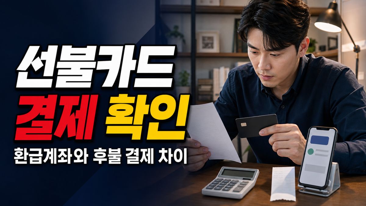 선불카드는 바로 깎이지 않는다? 환급계좌와 후불 결제 차이 관련 핵심 정보를 상징적으로 보여주는 썸네일 이미지