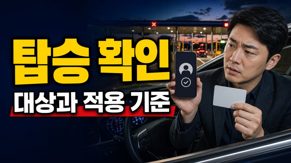 등록했는데 왜 정상요금일까? 민자 연계·일반차로·탑승 확인 점검 관련 핵심 정보를 상징적으로 보여주는 썸네일 이미지