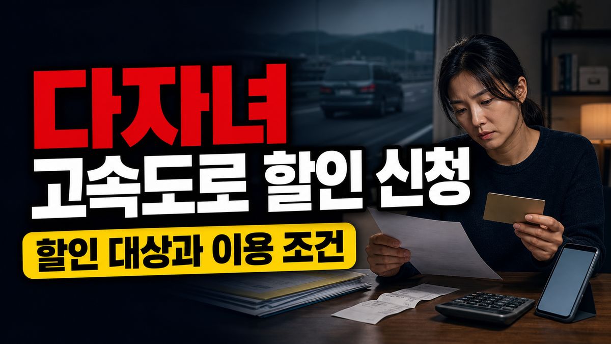 다자녀 고속도로 할인 자동 적용될까? 2자녀 신청일과 민자도로 제외 조건 관련 핵심 정보를 상징적으로 보여주는 썸네일 이미지