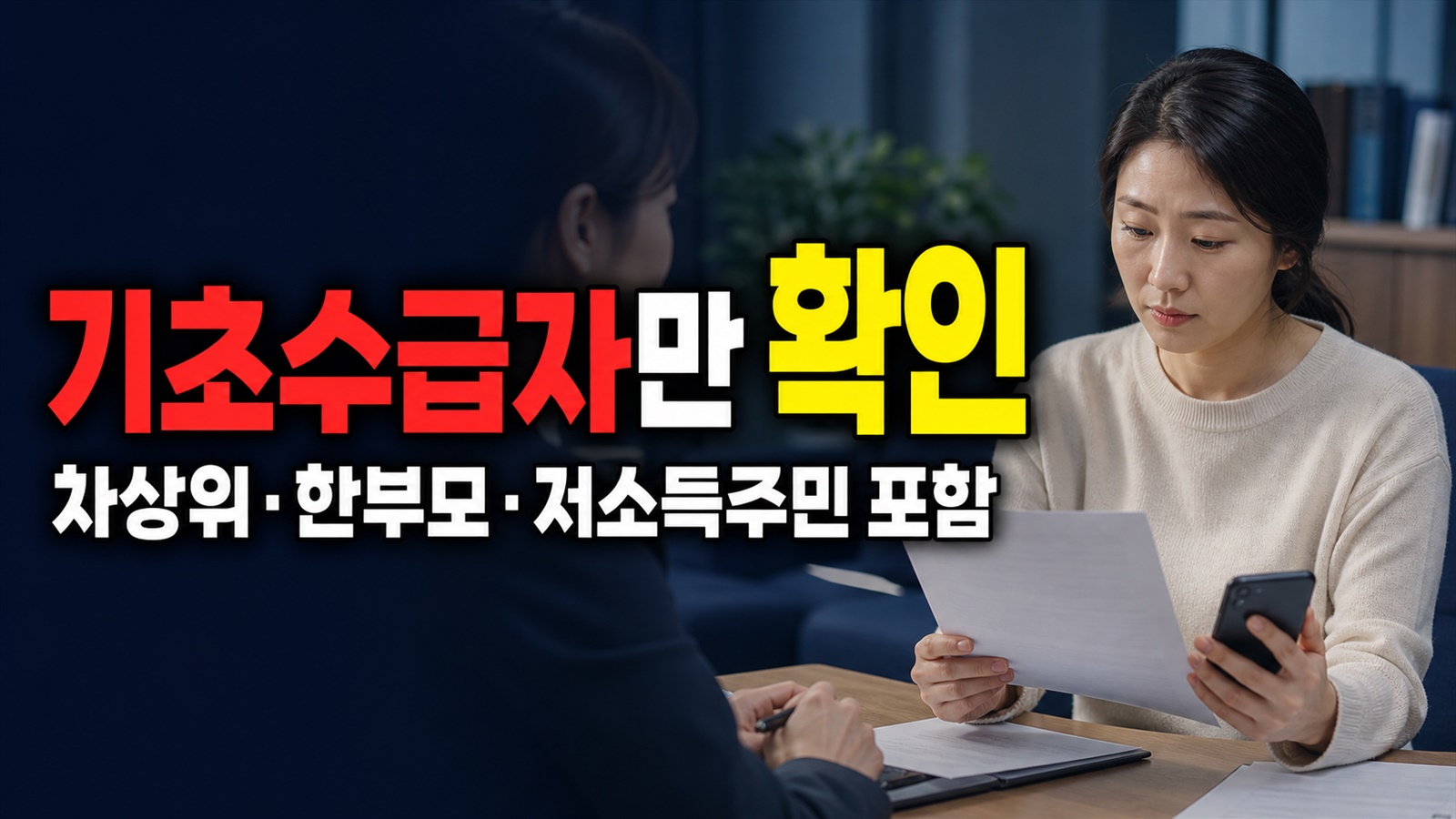 기초수급자만 해당될까? 수영구 온(溫)라인 스쿨 대상에 차상위·한부모·저소득주민 포함 관련 핵심 정보를 상징적으로 보여주는 썸네일 이미지