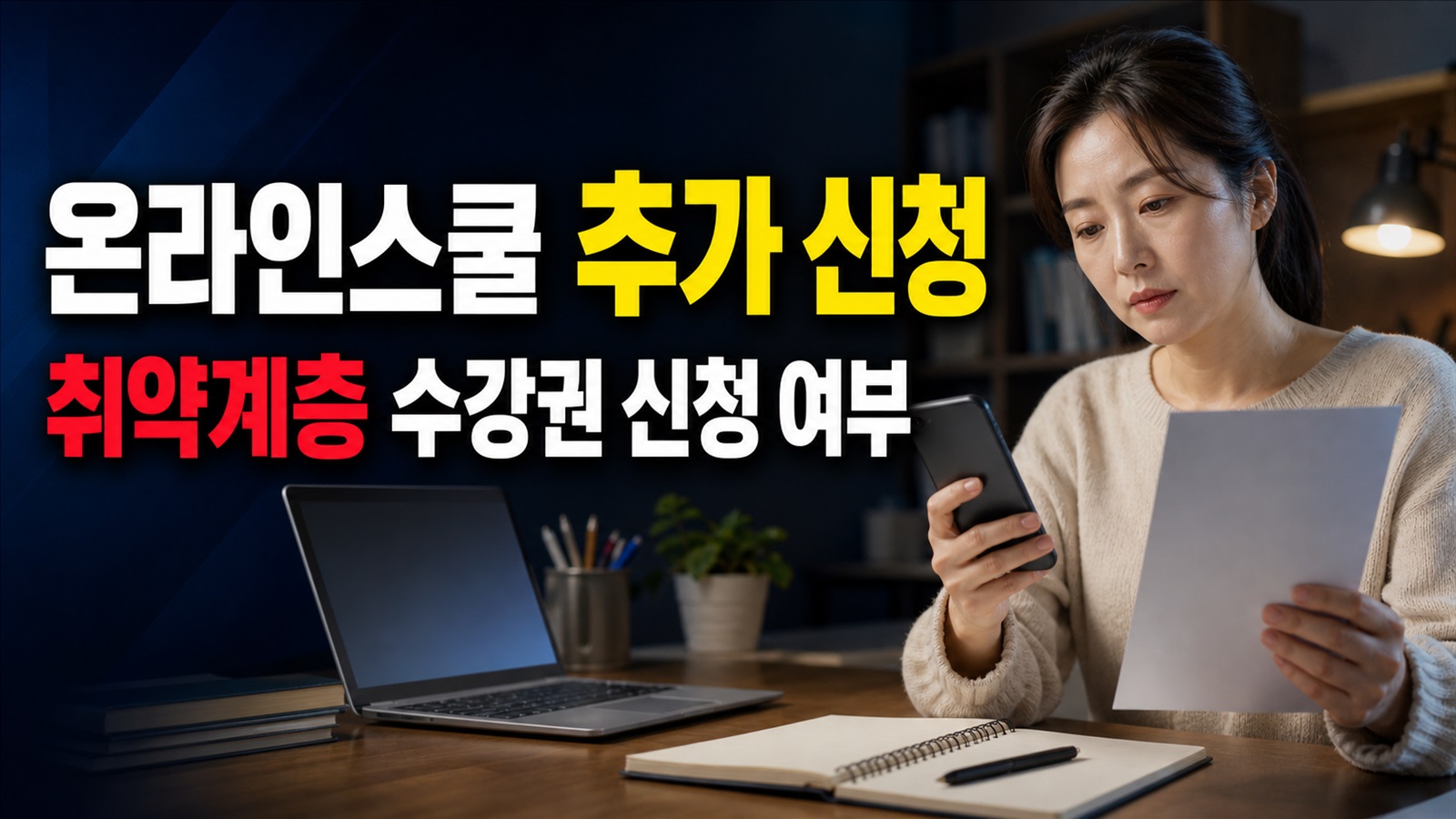 6월 30일이 지났다면? 취약계층 수강권 ‘수영구 온라인스쿨’ 추가 신청 가능 여부 관련 핵심 정보를 상징적으로 보여주는 썸네일 이미지