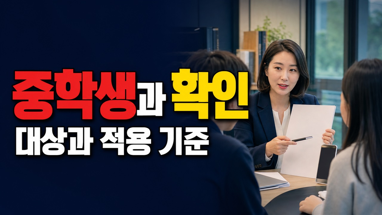 중학생과 고등학생 선택처가 다르다, 60만 원 수영구 온(溫)라인 스쿨 가맹점 구분 관련 핵심 정보를 상징적으로 보여주는 썸네일 이미지