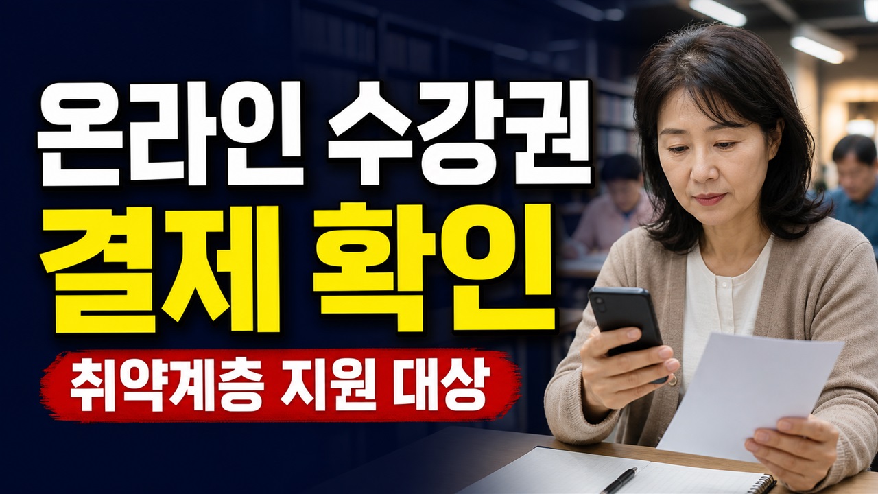 취약계층 온라인 수강권 지원「수영구 溫(온)라인 스쿨」, 지금 신청보다 7월 31일 결제 여부 확인 관련 핵심 정보를 상징적으로 보여주는 썸네일 이미지