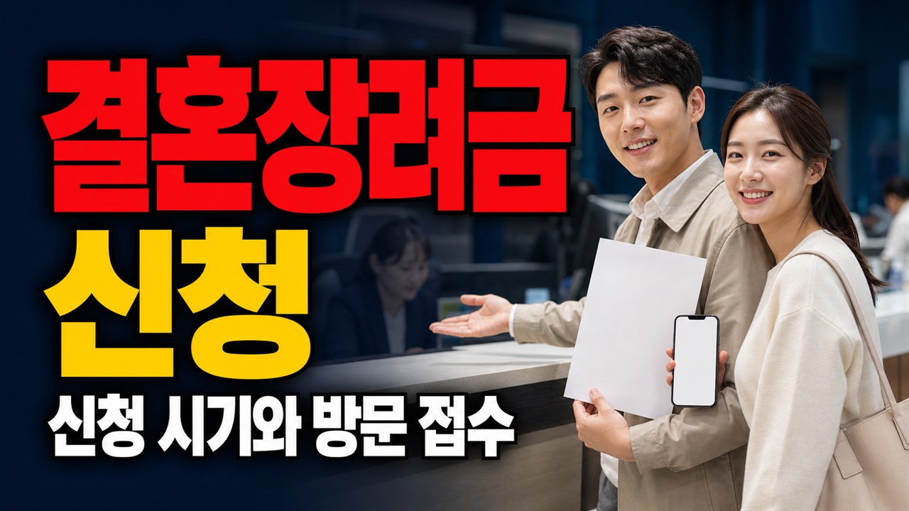 혼인신고 직후는 안 된다? 구미 청년근로자 결혼장려금 신청 시기와 방문 접수 관련 핵심 정보를 상징적으로 보여주는 썸네일 이미지