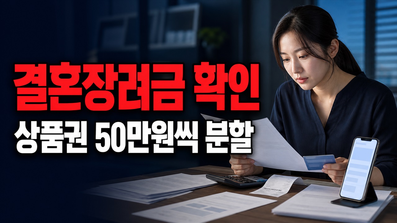 현금 100만원이 아니다, 구미시 결혼장려금은 구미사랑상품권 50만원씩 분할 관련 핵심 정보를 상징적으로 보여주는 썸네일 이미지