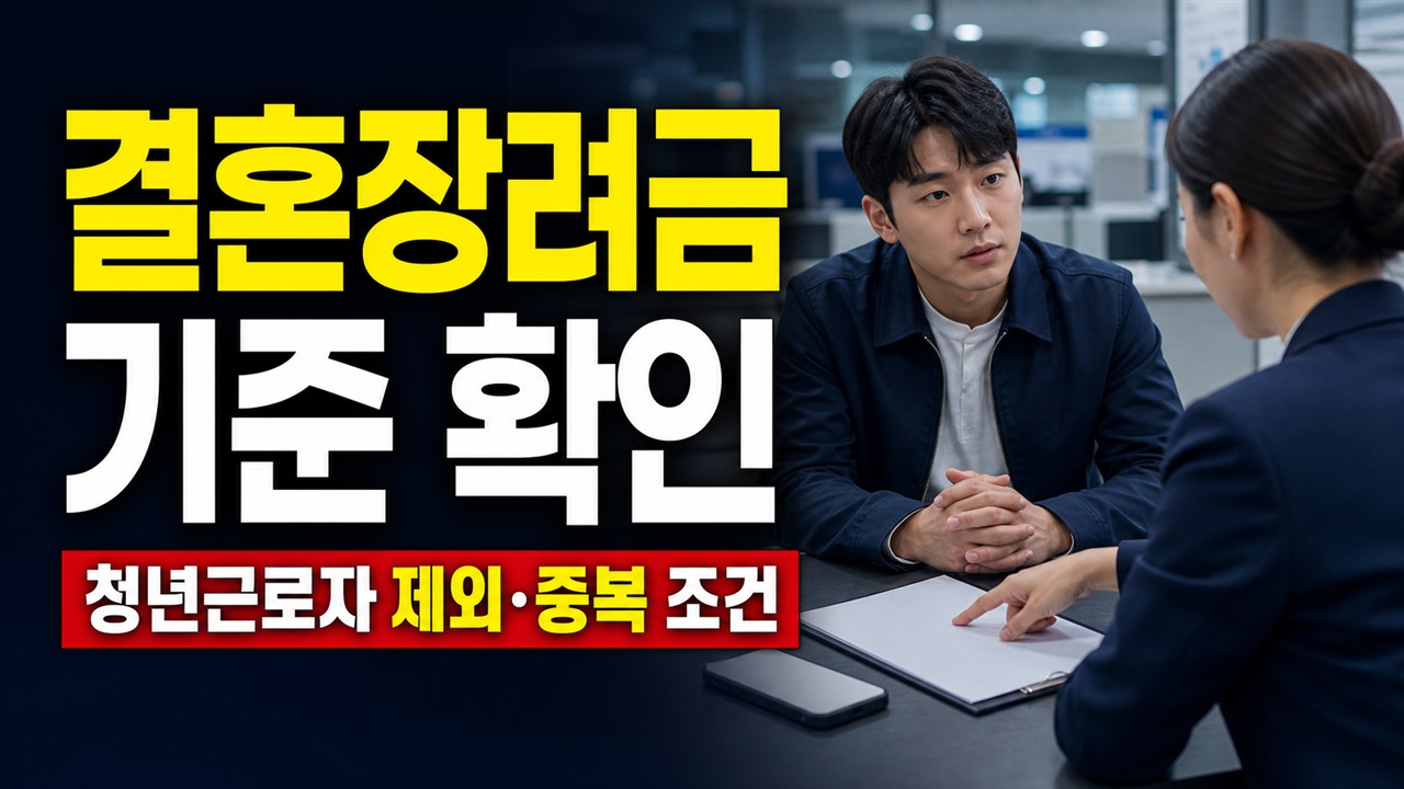20대·동일인 재혼은 대상일까? 구미시 청년근로자 결혼장려금 제외와 중복 기준 관련 핵심 정보를 상징적으로 보여주는 썸네일 이미지