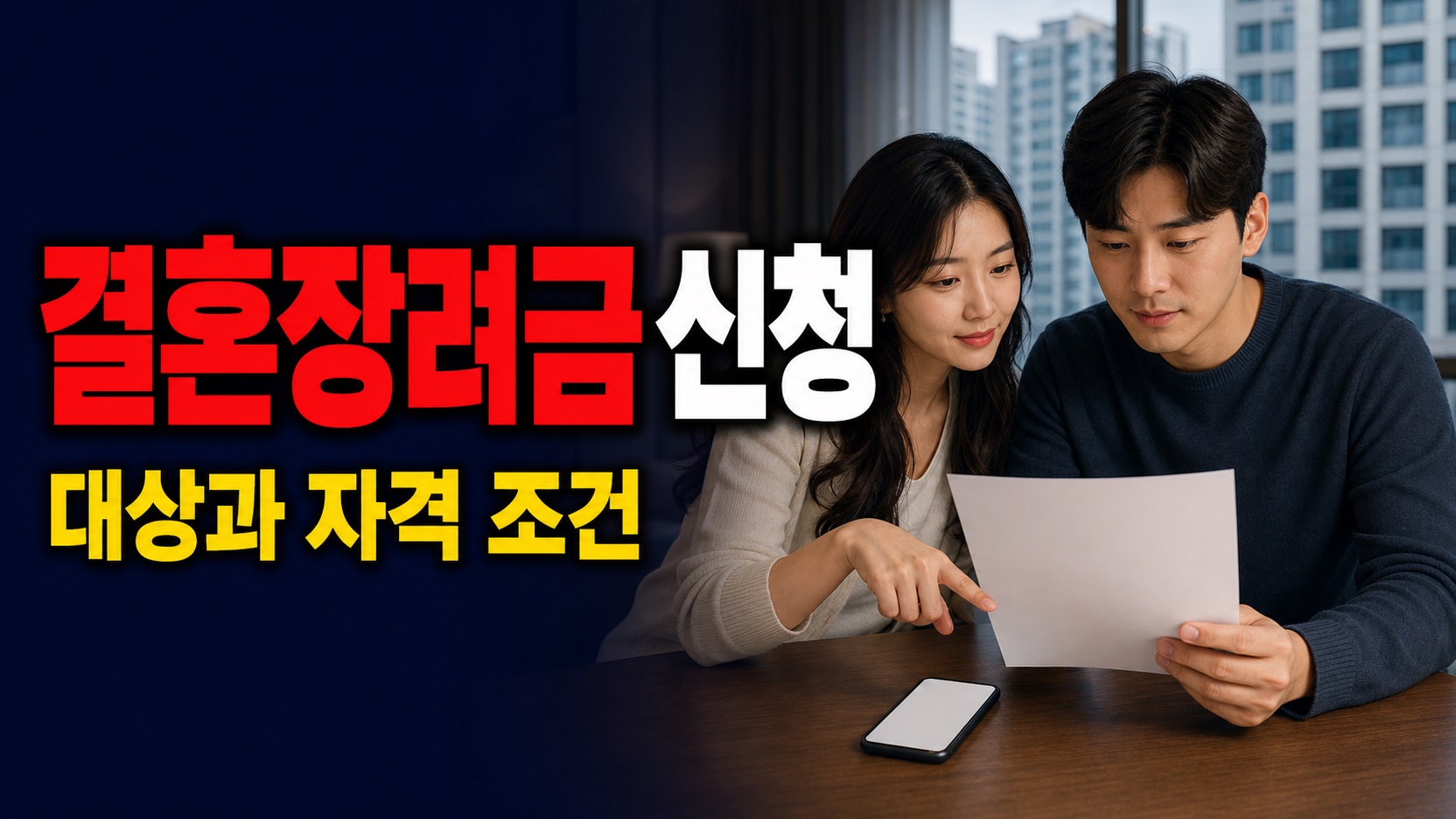 구미시 청년근로자 결혼장려금 지원 2026년 접수마감, 100만원·50만원 갈린 조건 관련 핵심 정보를 상징적으로 보여주는 썸네일 이미지
