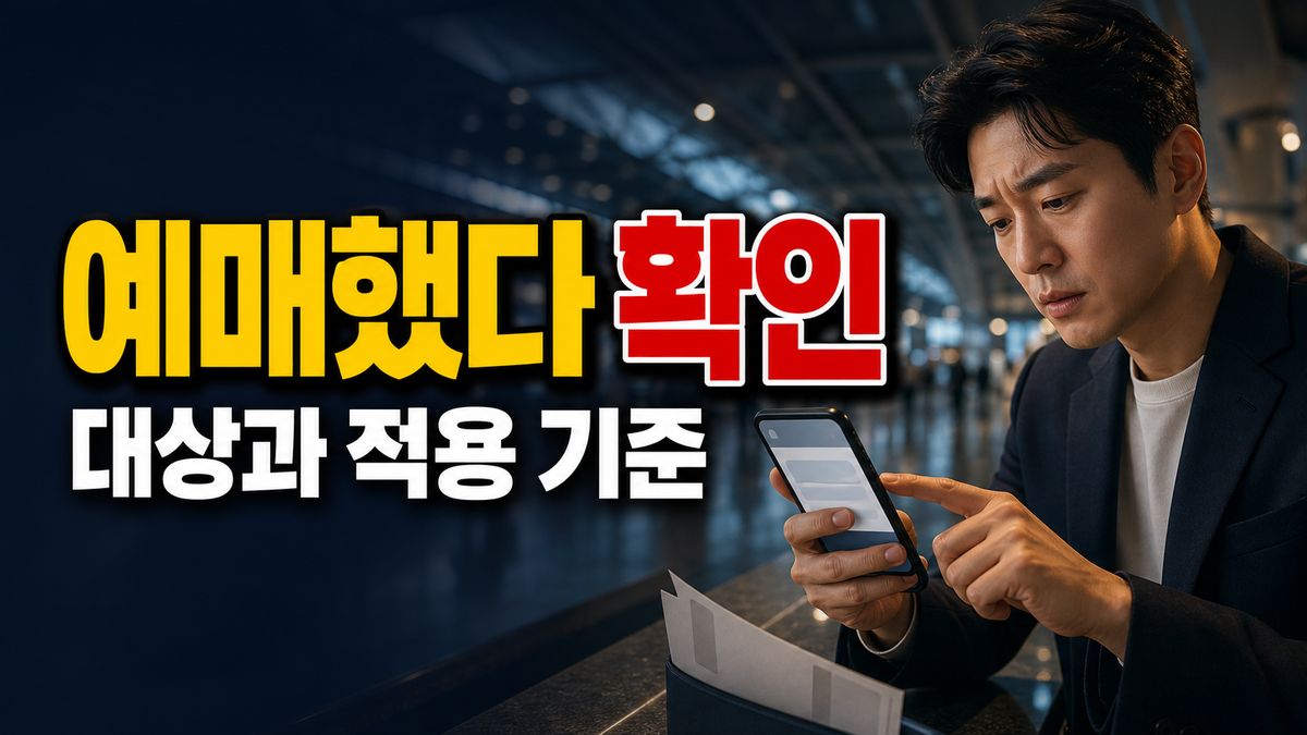 예매했다 취소하면 괜찮을까? 7월 31일 사용금액 0원일 때 회수 여부 관련 핵심 정보를 상징적으로 보여주는 썸네일 이미지