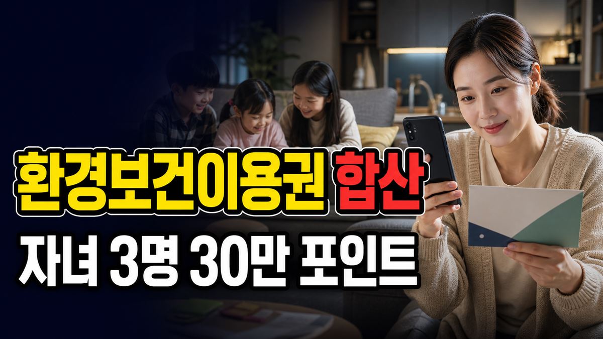 형제자매 모두 뽑히면 얼마? 자녀 3명은 환경보건이용권 30만 포인트 합산 관련 핵심 정보를 상징적으로 보여주는 썸네일 이미지