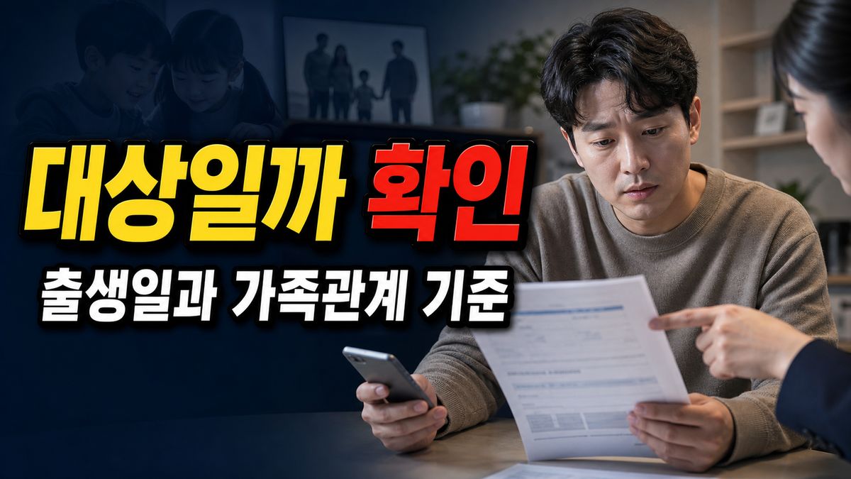 두 아이 모두 대상일까? 출생일·수급 자격과 가족관계 기준 관련 핵심 정보를 상징적으로 보여주는 썸네일 이미지