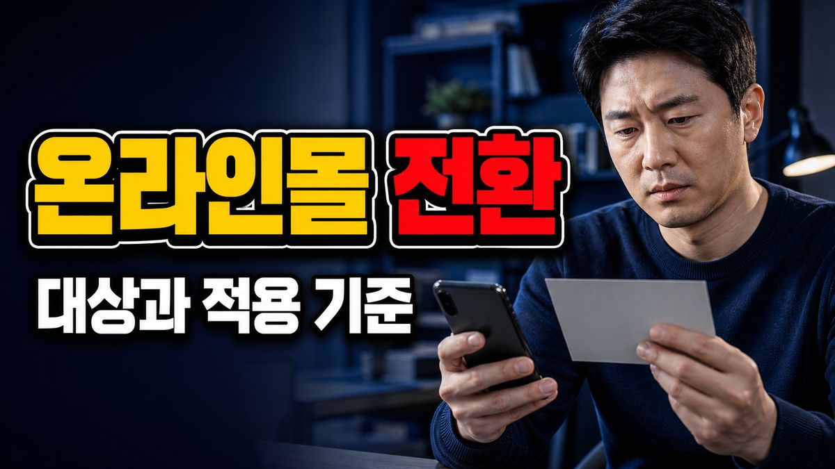 성인 계정에 20만 포인트가 합쳐진 뒤, 온라인몰 전환을 되돌릴 수 있을까? 관련 핵심 정보를 상징적으로 보여주는 썸네일 이미지