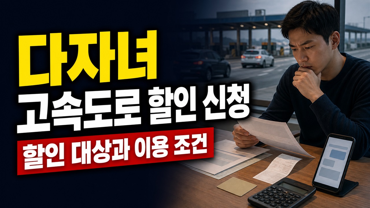 2자녀는 아직 10% 할인 전? 다자녀 고속도로 신청일 8월 10일·시행일 22일 관련 핵심 정보를 상징적으로 보여주는 썸네일 이미지