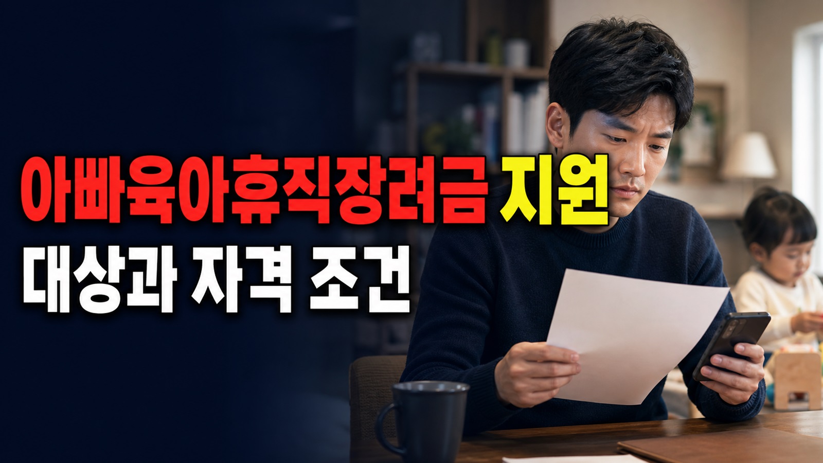 천안시 아빠육아휴직장려금 지원 자녀 주소가 천안 밖이라면? 아빠육아휴직장려금 거주 대상 판정 관련 핵심 정보를 상징적으로 보여주는 썸네일 이미지