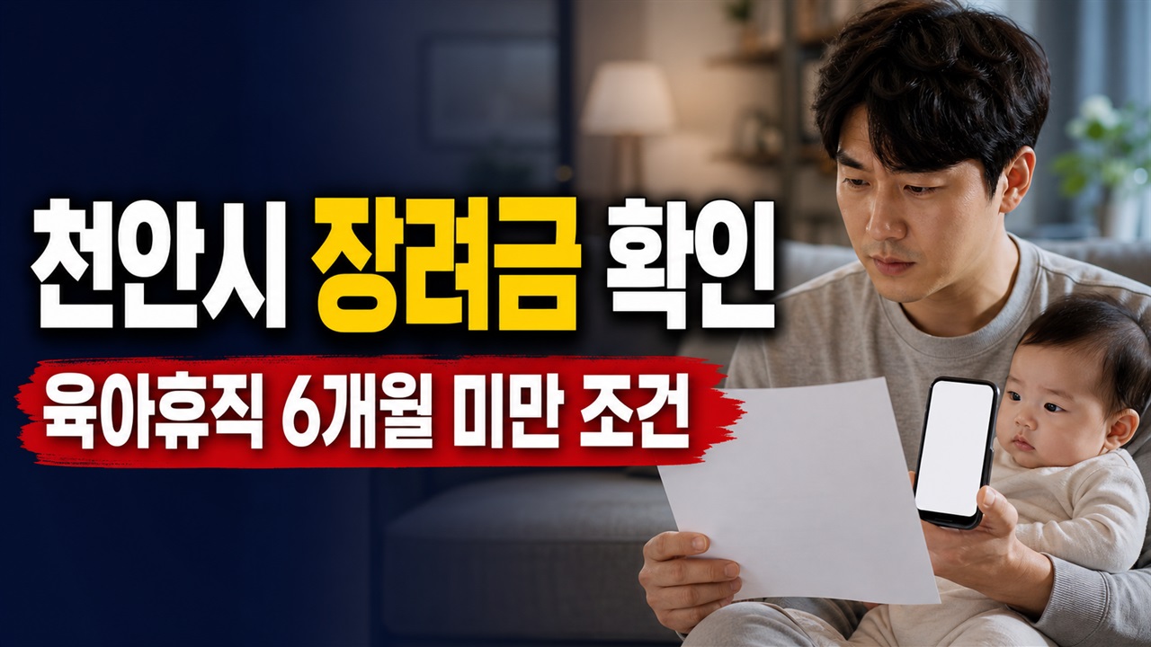 육아휴직 6개월 미만일 때 천안시 장려금 180만 원을 모두 받을까｜천안시 아빠육아휴직장려금 지원 관련 핵심 정보를 상징적으로 보여주는 썸네일 이미지