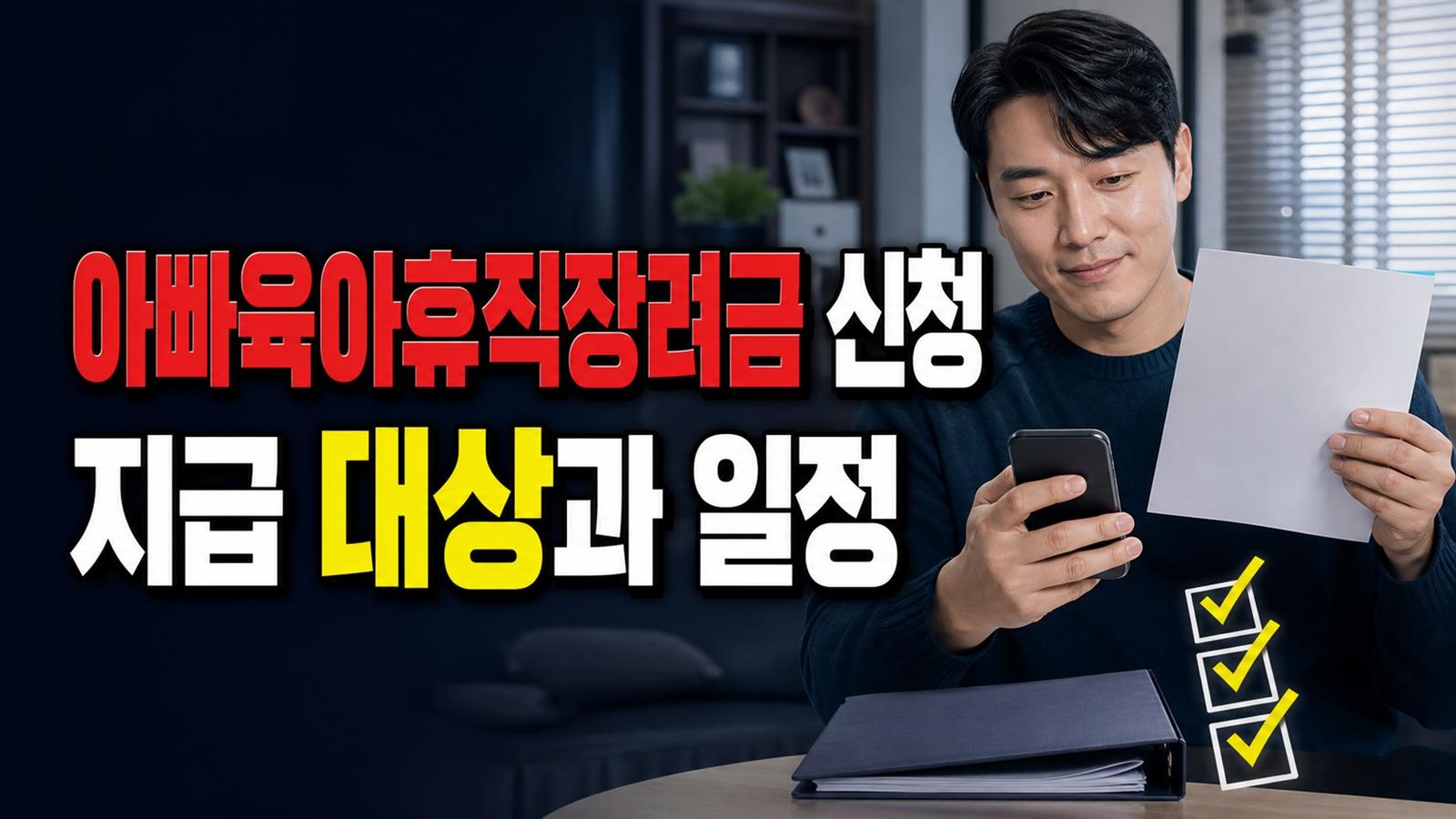 신분증부터 지급확인서까지, 천안시 아빠육아휴직장려금 방문 신청 순서 관련 핵심 정보를 상징적으로 보여주는 썸네일 이미지