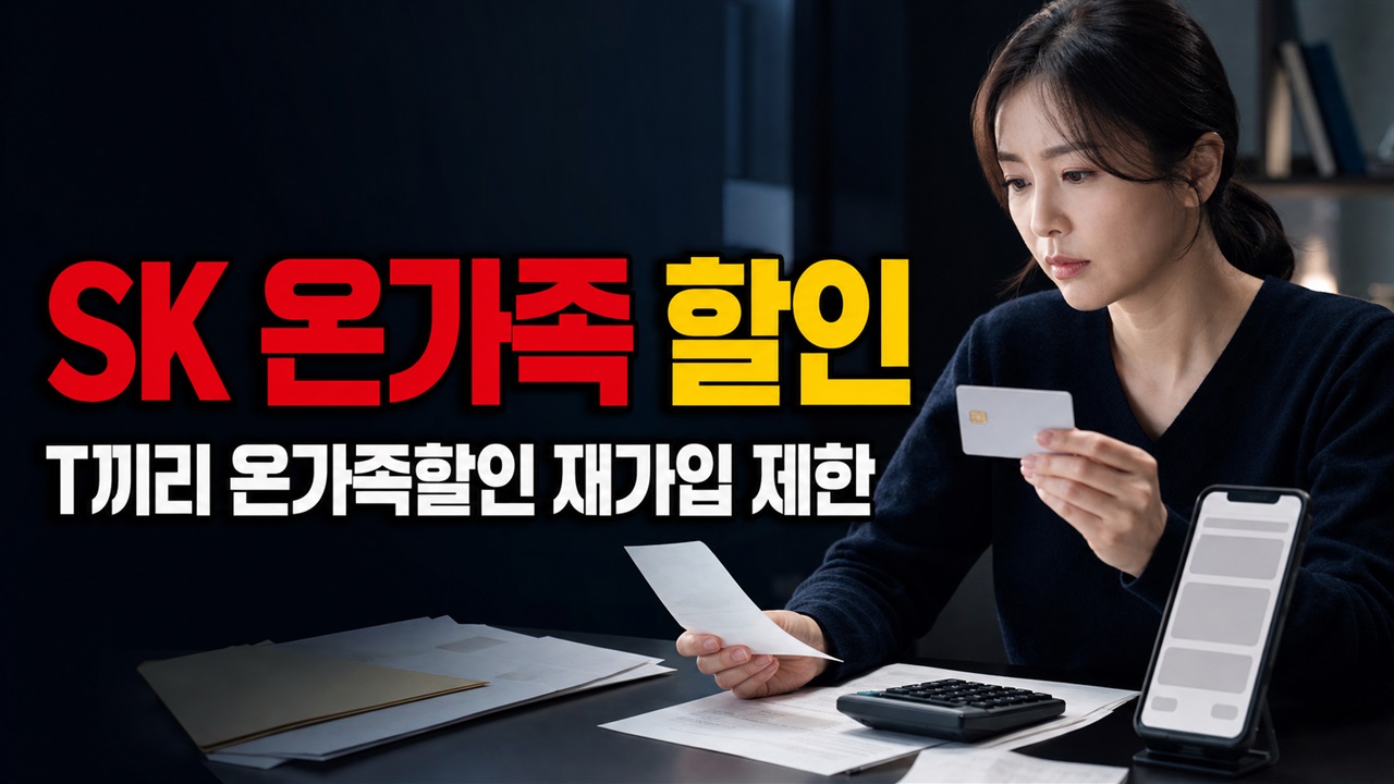 기존 결합을 해지하면 어떻게 될까? T끼리 온가족할인 재가입 제한 주의｜SK 온가족할인 7월 31일 회선 추가 관련 핵심 정보를 상징적으로 보여주는 썸네일 이미지