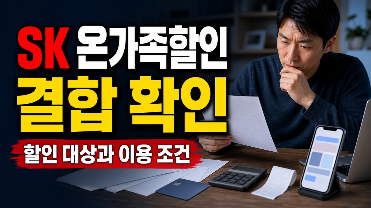 7월 31일 신청만 하면 인정될까? SK 온가족할인 전산 결합 확인 순서 관련 핵심 정보를 상징적으로 보여주는 썸네일 이미지
