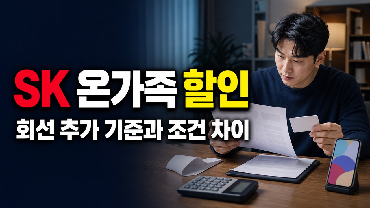 온가족할인 추가가 막힌 뒤 요즘가족결합으로 바꿀 수 있나? 조건 차이 비교 · SK 온가족할인 7월 31일 회선 추가 기준 관련 핵심 정보를 상징적으로 보여주는 썸네일 이미지