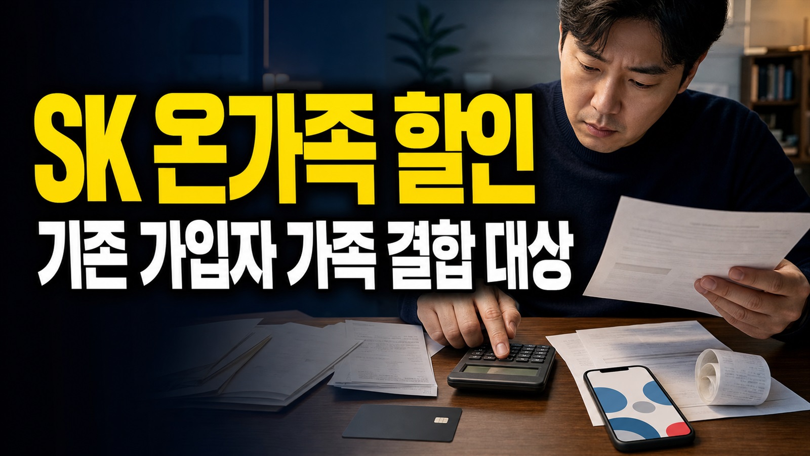 SK 온가족할인 회선 추가 오늘 종료, 기존 가입자도 가족 결합을 마쳐야 할까? 관련 핵심 정보를 상징적으로 보여주는 썸네일 이미지