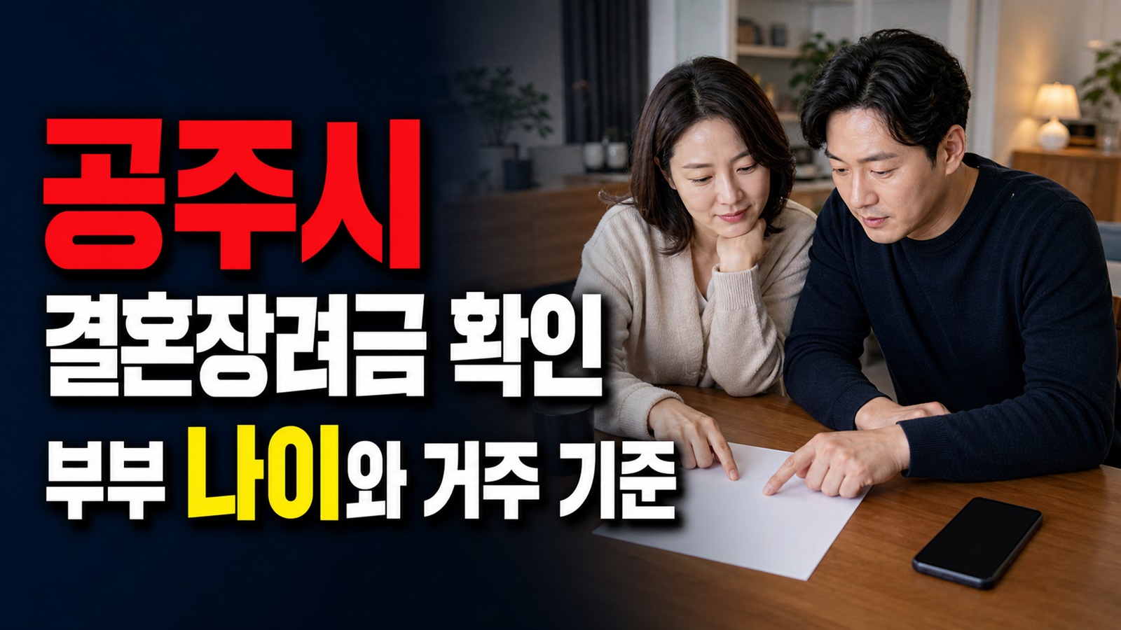 혼인신고 당시 45세 이하였나? 공주시 결혼장려금 부부 나이·거주 기준 관련 핵심 정보를 상징적으로 보여주는 썸네일 이미지