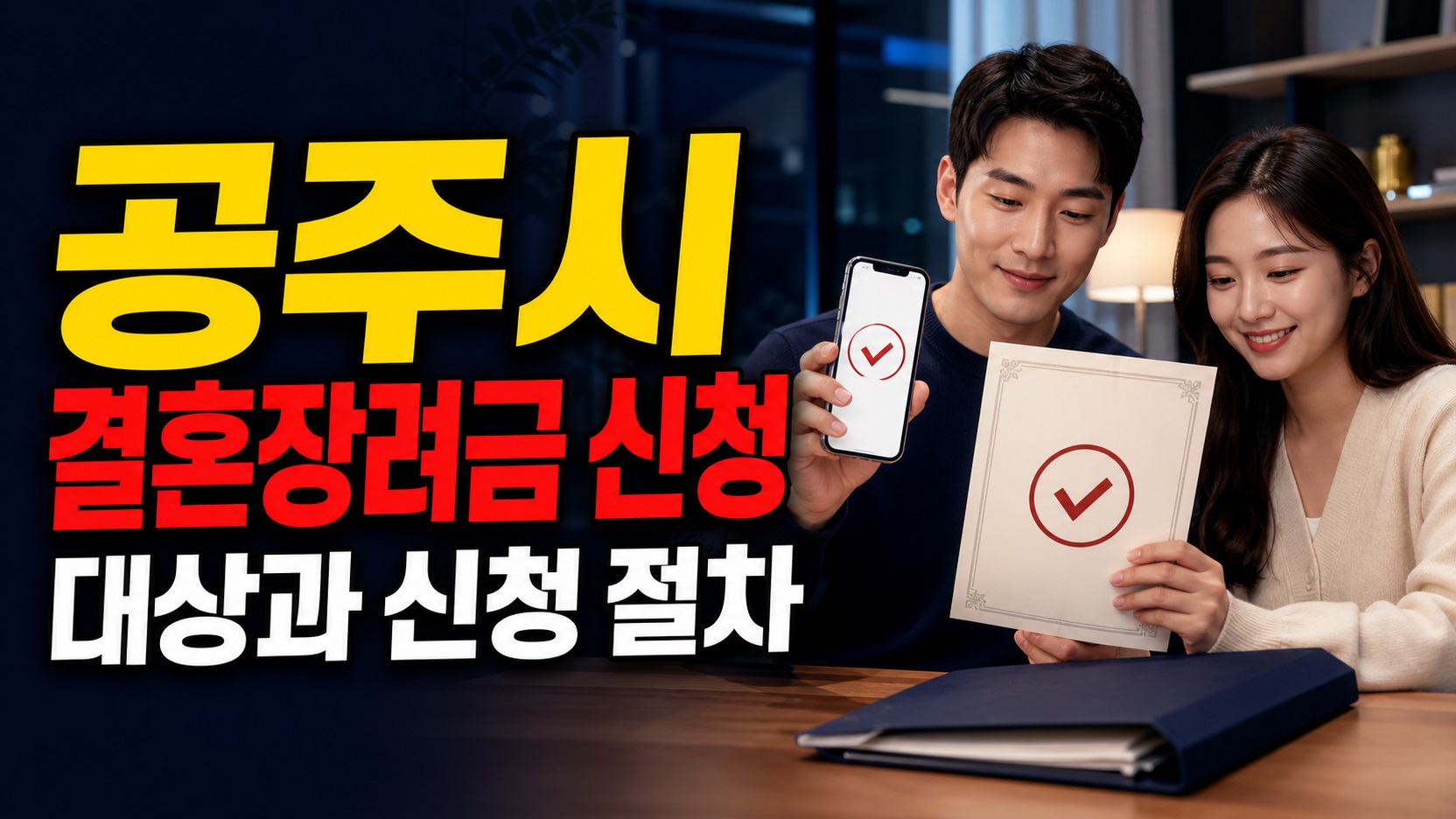 혼인신고 후 1년 지나면 신청할 수 있나? 공주시 결혼장려금 방문서류 체크 관련 핵심 정보를 상징적으로 보여주는 썸네일 이미지