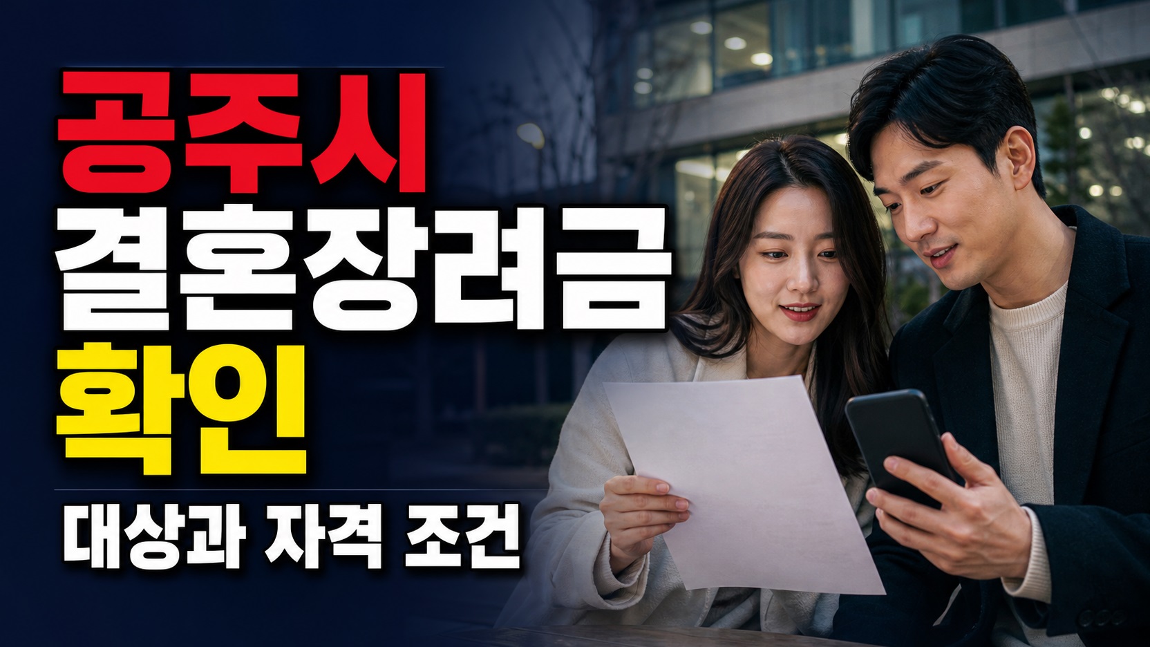500만원 일시금이 아니다…공주페이 결혼장려금 150·150·200만원 지급 순서에서 보는 공주시 결혼장려금 지원 관련 핵심 정보를 상징적으로 보여주는 썸네일 이미지
