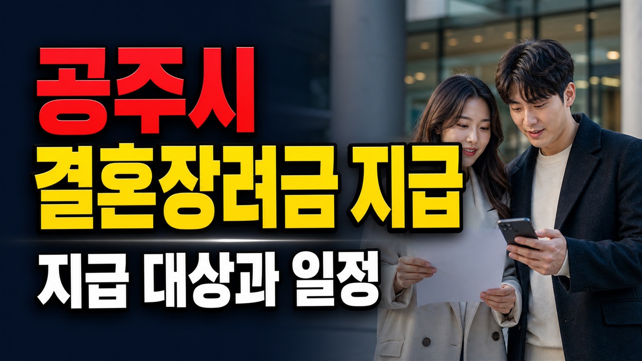 전출하면 남은 금액은? 공주시 결혼장려금 지급 중단·제외 조건 관련 핵심 정보를 상징적으로 보여주는 썸네일 이미지