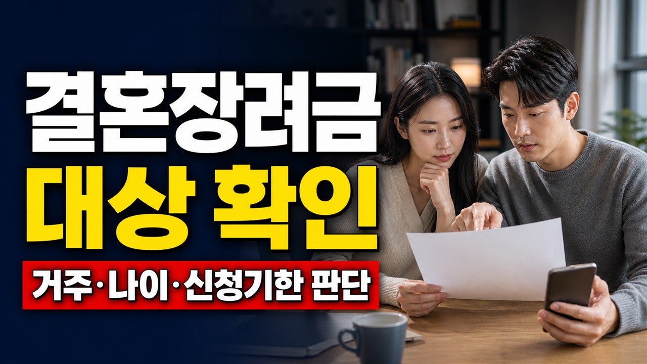 공주시 결혼장려금 지원 500만원, 우리 부부도 대상일까? 거주·나이·신청기한 판단 관련 핵심 정보를 상징적으로 보여주는 썸네일 이미지