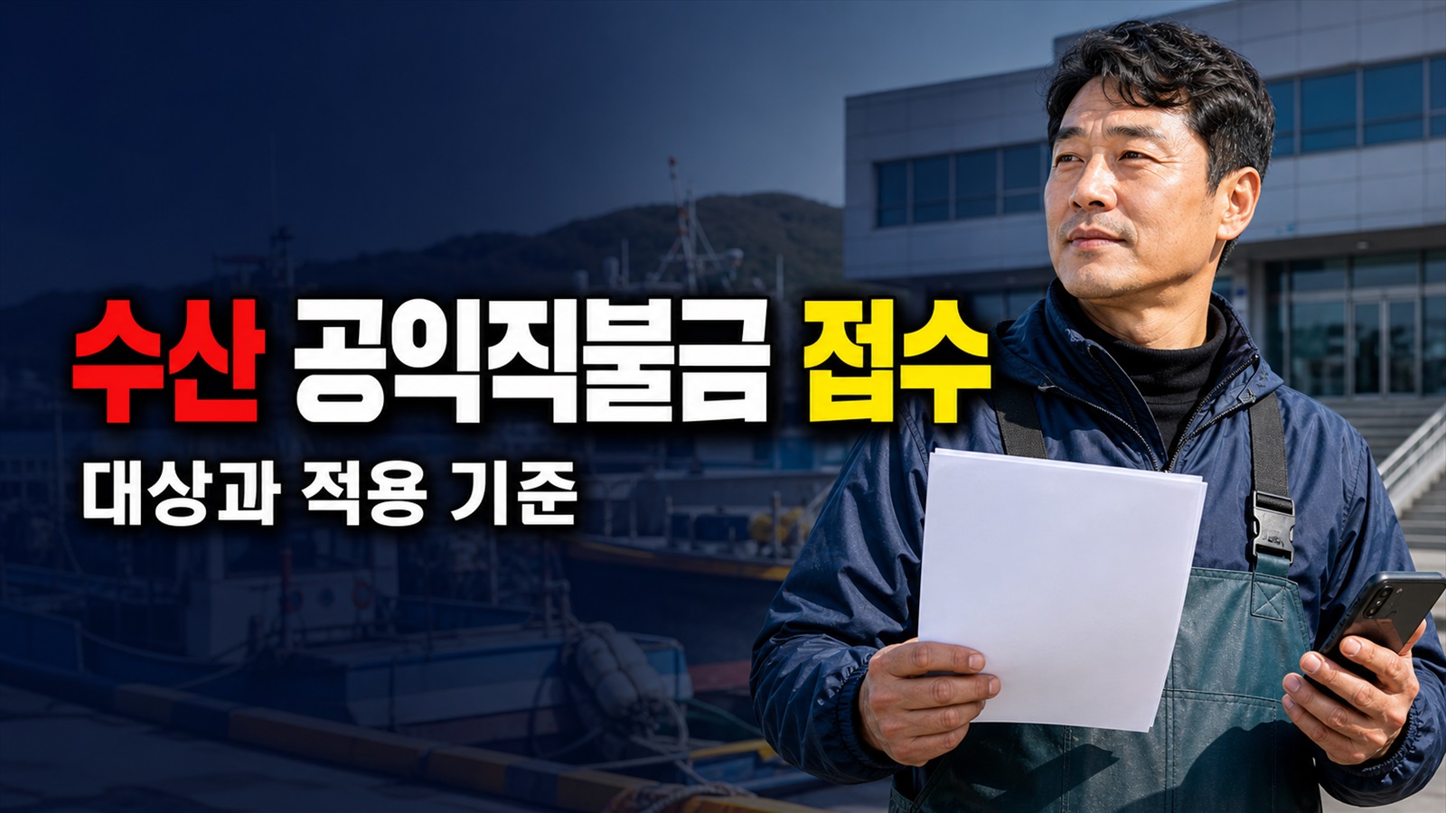 거주지로 가면 될까? 수산 공익직불금 유형별 행정복지센터 접수처 관련 핵심 정보를 상징적으로 보여주는 썸네일 이미지