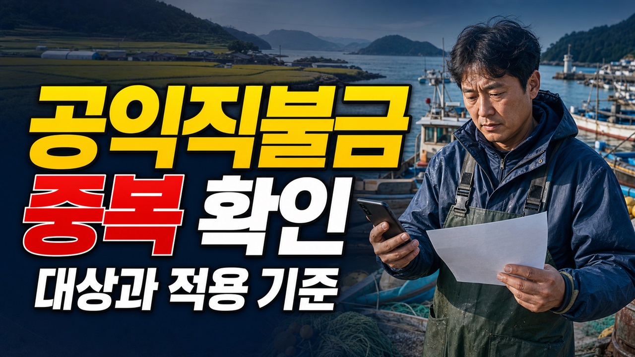 농업 기본형직불금도 받는다면? 수산 공익직불금 중복수령·어가 1명 제한 관련 핵심 정보를 상징적으로 보여주는 썸네일 이미지