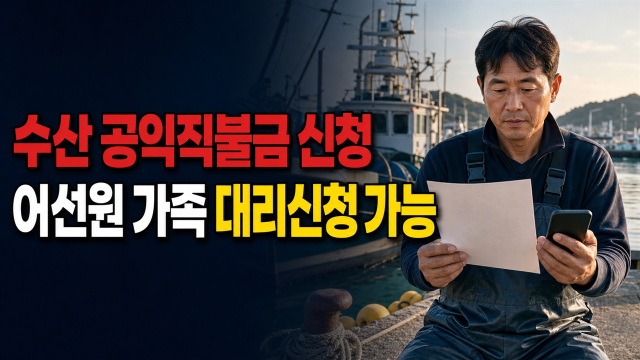 수산 공익직불금 오늘 마감, 어선원은 가족 대리신청 가능할까? 신청 장소 확인 관련 핵심 정보를 상징적으로 보여주는 썸네일 이미지