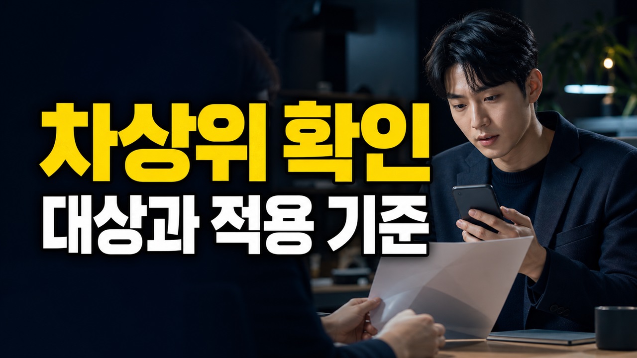차상위·신용 하위 20%·근로장려금 중 하나면 될까? 청년 미래이음 대출 대상 판정 관련 핵심 정보를 상징적으로 보여주는 썸네일 이미지