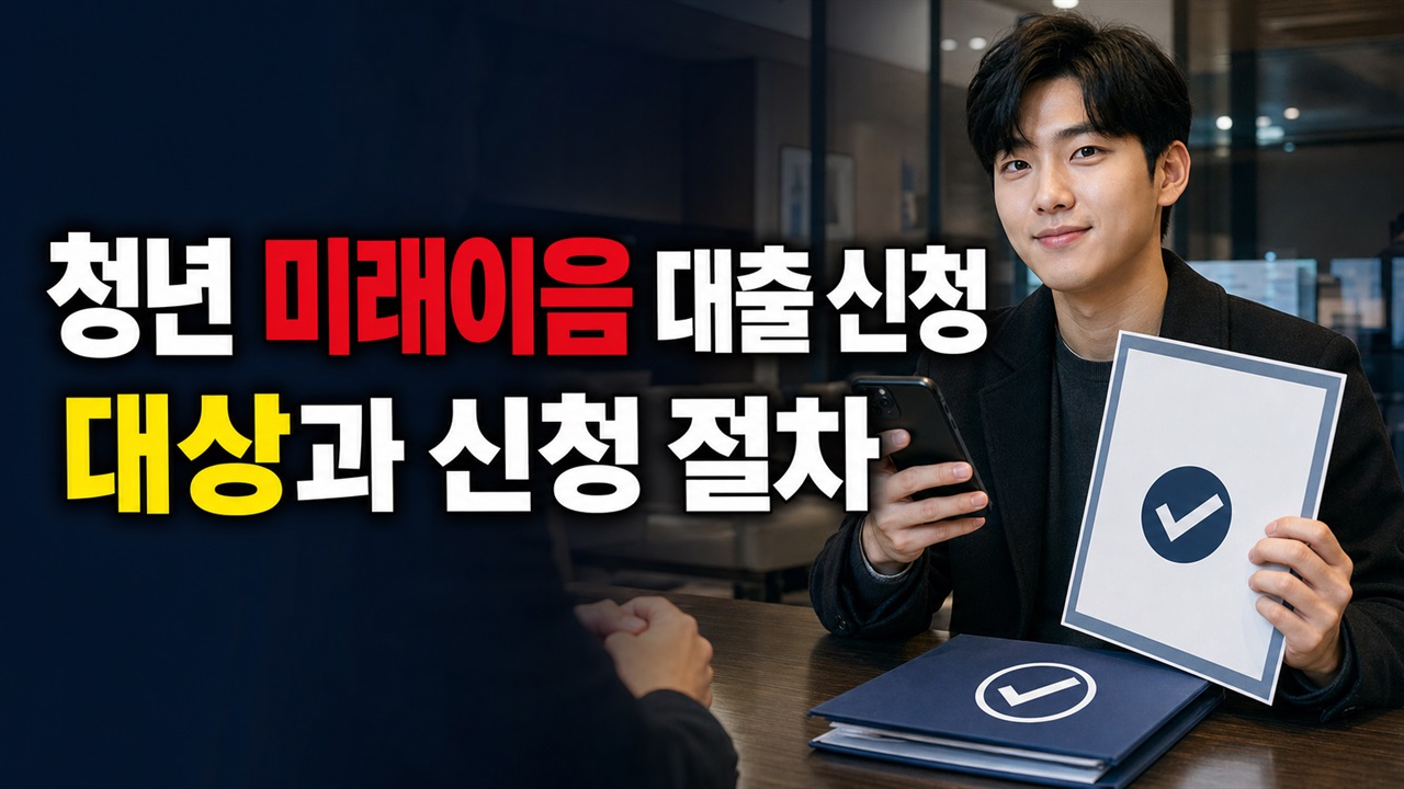 구비서류 ‘해당 없음’이면 빈손 방문? 청년 미래이음 대출 신청 전 지점 확인사항 관련 핵심 정보를 상징적으로 보여주는 썸네일 이미지