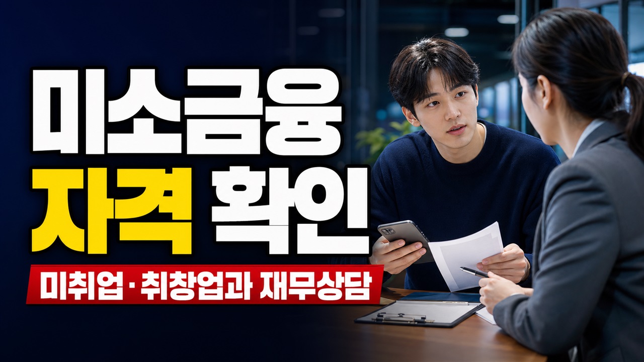 미소금융 청년 미래이음 대출, 자격 1개만 맞으면 될까? 미취업·취창업 1년과 재무상담 확인 관련 핵심 정보를 상징적으로 보여주는 썸네일 이미지