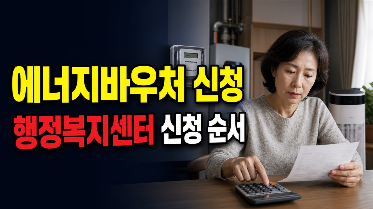 행정복지센터에서 무엇을 말해야 하나: 월세 포함 에너지바우처 신청 순서 관련 핵심 정보를 상징적으로 보여주는 썸네일 이미지