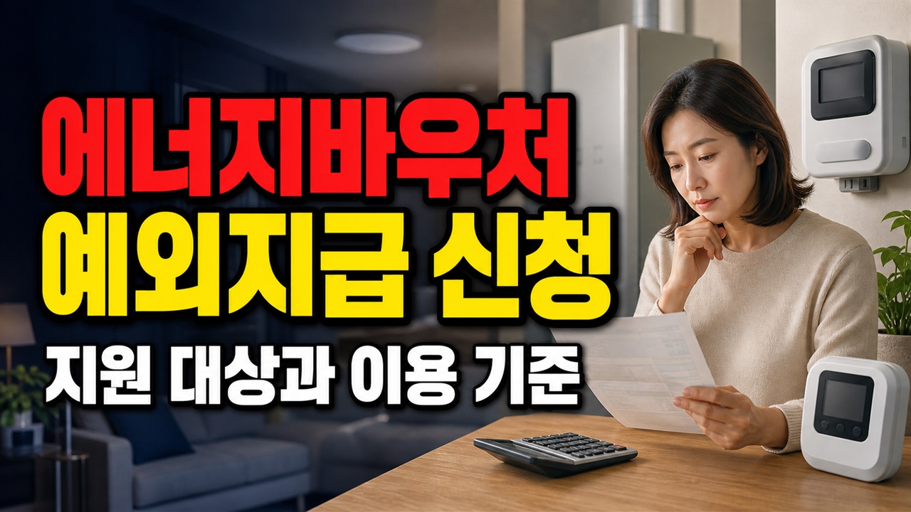 에너지바우처가 월세에 포함됐다면? 요금차감 대신 사전 예외지급 신청 조건 관련 핵심 정보를 상징적으로 보여주는 썸네일 이미지