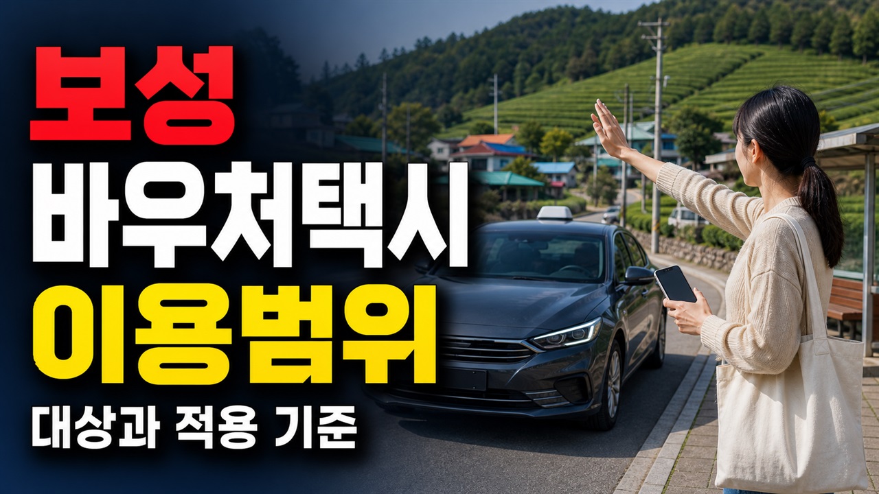1,000원이면 어디까지 갈까? 보성군 바우처택시 관내 이용 범위 관련 핵심 정보를 상징적으로 보여주는 썸네일 이미지