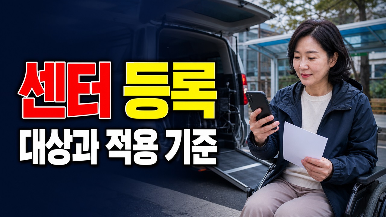 처음 타는 보성군 교통약자 바우처택시, 센터 등록과 전화 문의 순서 관련 핵심 정보를 상징적으로 보여주는 썸네일 이미지